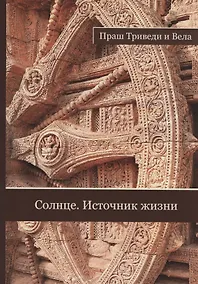 Купить Солнце Источник жизни (м) Триведи — Фото №1