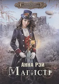 Купить Факультет магической механики. Магистр — Фото №1