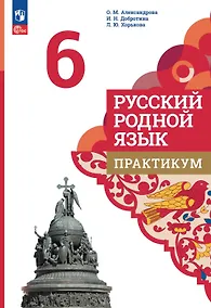 Купить Русский родной язык. 6 класс. Практикум. 3-е издание — Фото №1