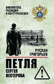 Купить Петля Сергея Нестерова — Фото №1
