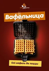 Купить Вафельница. От вафель до пиццы — Фото №1