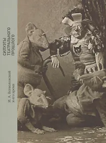 Купить Силуэты театрального прошлого: И. А. Всеволожской и его время — Фото №1