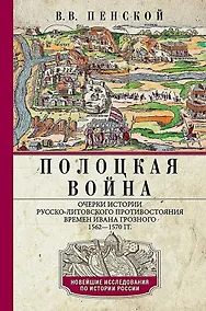 Купить Полоцкая война. Очерки истории русско-литовского противостояния времен Ивана Грозного. 1562—1570 — Фото №1