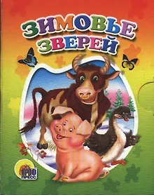 Купить Зимовье зверей — Фото №1
