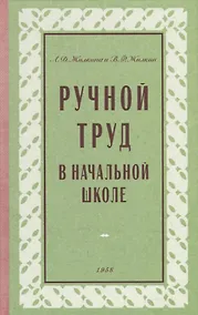 Купить Ручной труд в начальной школе — Фото №1