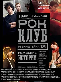 Купить Ленинградский РОК-КЛУБ. Рубинштейна, 13. Рождение истории — Фото №1