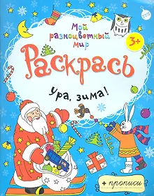 Купить Ура зима! + прописи  3+ — Фото №1