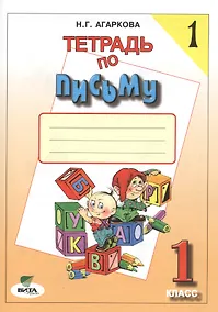 Купить Тетрадь по письму № 1, 1 класс — Фото №1