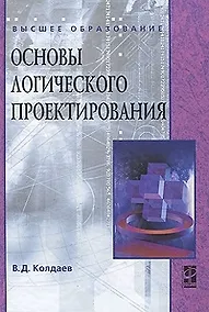 Купить Основы логического проектирования: учебное пособие — Фото №1