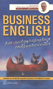 Купить Business English для международного сотрудничества. Учебное пособие по деловому английскому языку (комплект из 4 книг) — Фото №1