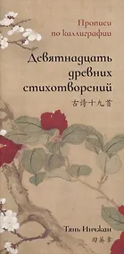 Купить Девятнадцать древних стихотворений. Прописи по каллиграфии — Фото №1