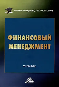 Купить Финансовый менеджмент: Учебник для бакалавров — Фото №1