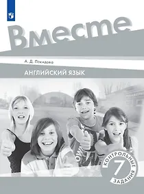 Купить Английский язык. 7 класс. Контрольные задания. Учебное пособие — Фото №1