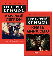 Купить Комплект: Князь мира сего. Имя моё легион (комплект из 2-х книг) — Фото №1