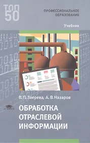 Купить Обработка отраслевой информации Учебник (мПО) Зверева — Фото №1