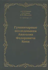 Купить Гуманитарные исследования Анатолия Федоровича Кони. Монография — Фото №1