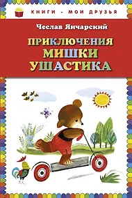 Купить Приключения Мишки Ушастика — Фото №1