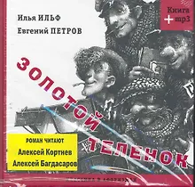 Купить Книга+MP3.Золотой теленок — Фото №1