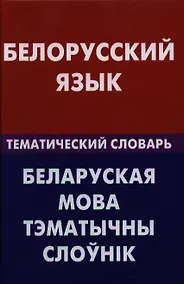 Купить Белорусский язык. Тематический словарь. 20000 слов и предложений — Фото №1