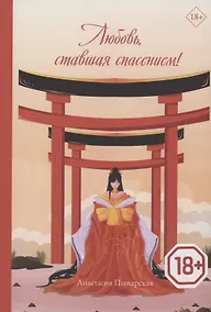 Купить Любовь, ставшая спасением! — Фото №1