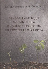 Купить Приборы и методы мониторинга и контроля качества атмосф. воздуха Уч. пос. (Цыплакова) — Фото №1