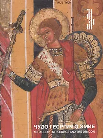 Купить Чудо Георгия о змие. Житийная икона XVI века из частного собрания / Miracle of St. George and the dragon. 16th-century hagiographical icon from a private collection — Фото №1