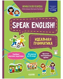 Купить Speak English! Идеальная грамматика — Фото №1