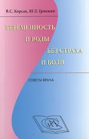 Купить Беременность и роды без страха и боли: советы врача — Фото №1