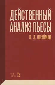 Купить Действенный анализ пьесы — Фото №1