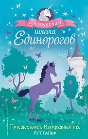 Купить Путешествие в Изумрудный лес (#3) — Фото №1