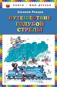 Купить Путешествие Голубой Стрелы (ил. Л. Владимирского, пер. И. Константиновой) — Фото №1