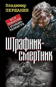 Купить Штрафник-смертник. Вся трилогия о штрафнике-танкисте — Фото №1