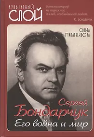 Купить Сергей Бондарчук. Его война и мир — Фото №1