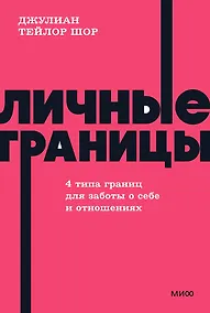 Купить Личные границы. 4 типа границ для заботы о себе и отношениях. NEON Pocketbooks — Фото №1