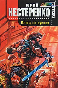 Купить Плющ на руинах — Фото №1