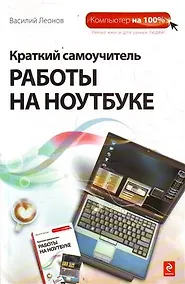 Купить Краткий самоучитель работы на ноутбуке — Фото №1