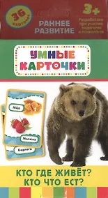 Купить Развивающие карточки «Кто где живет, кто что ест?» — Фото №1