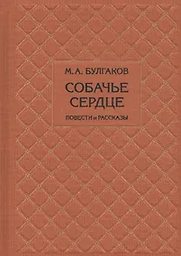Купить Собачье сердце. Повести и рассказы — Фото №1