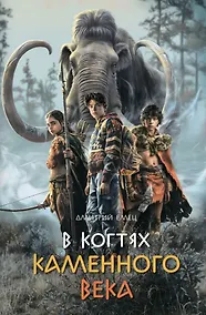Купить В когтях каменного века: Приключенческий роман — Фото №1