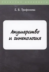 Купить Акушерство и гинекология — Фото №1