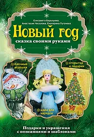 Купить Новый год: сказка своими руками — Фото №1