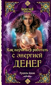 Купить Как научиться работать с энергией денег : Философские науки. Религия. Эзотерика — Фото №1