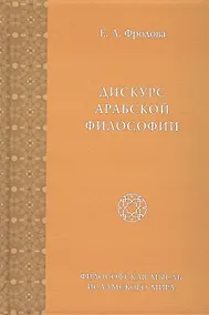 Купить Дискурс Арабской Философии — Фото №1