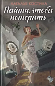 Купить Найти, чтобы потерять — Фото №1