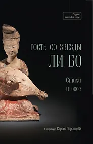 Купить Гость со звезды Ли Бо — Фото №1