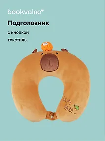 Купить Подушка на шею с кнопкой «Капибара», (30х30 см) — Фото №1