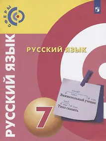 Купить Чердаков. Русский язык. 7 класс. Учебник. — Фото №1