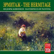 Купить Календарь 2026г 300*300 СПб "Эрмитаж. Шедевры живописи" настенный, на скрепке — Фото №1