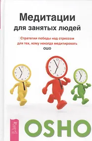 Купить Медитации для занятых людей. Стратегии победы над стрессом для тех, кому некогда медитировать — Фото №1
