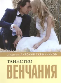 Купить Таинство венчания — Фото №1